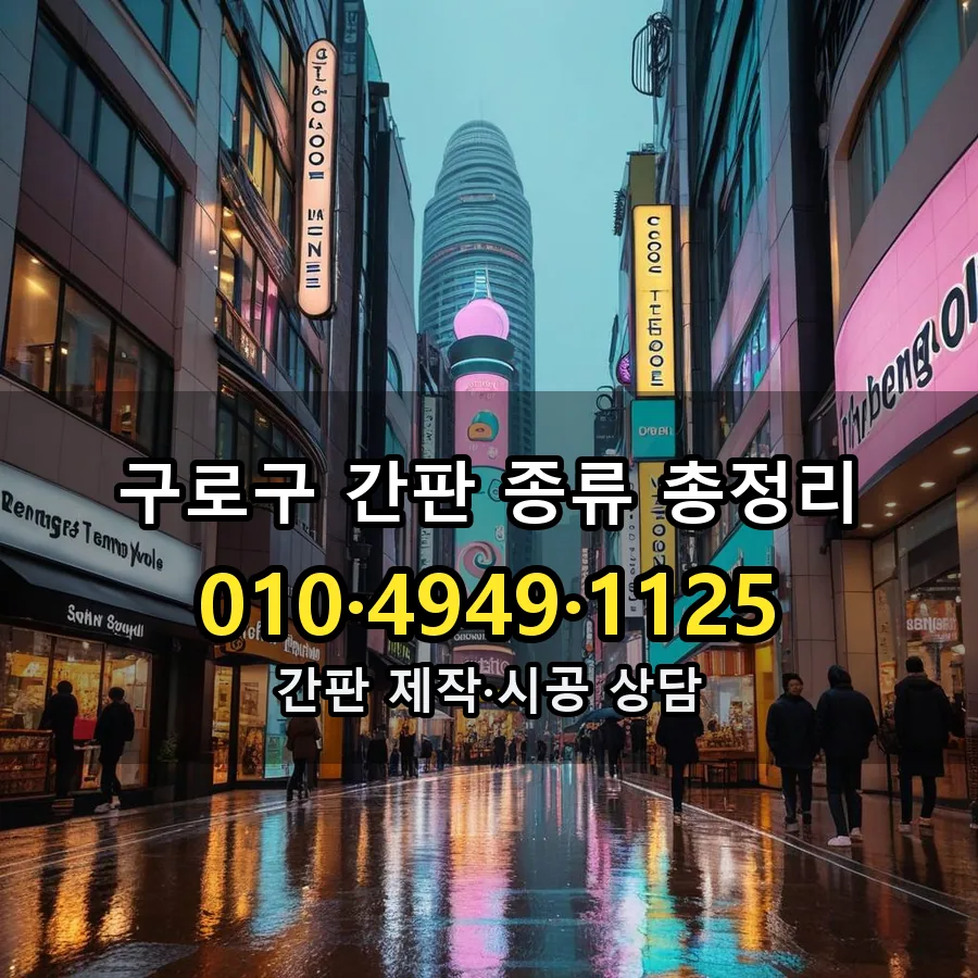 간판 종류 총정리 시공 사진